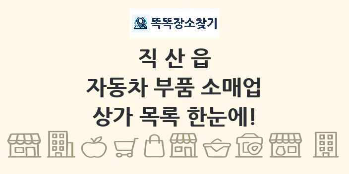 직산읍 자동차 부품 소매업 상가 목록 및 정보