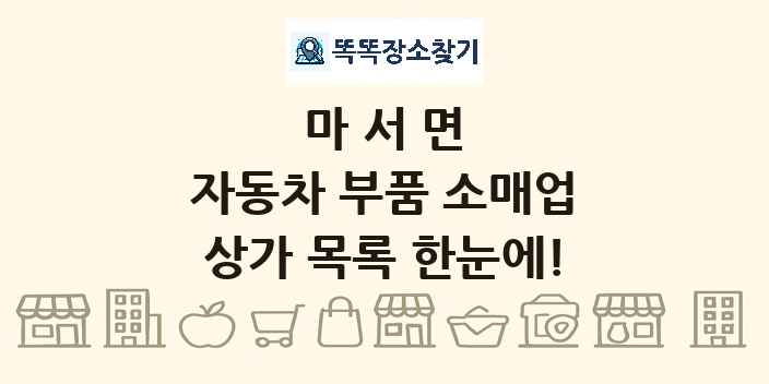 마서면 자동차 부품 소매업 상가 목록 및 정보