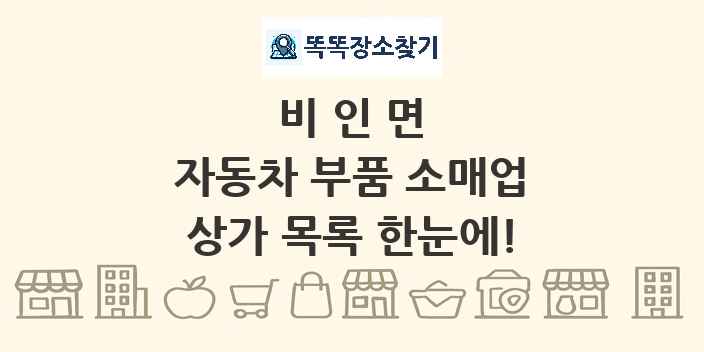 비인면 자동차 부품 소매업 상가 목록 및 정보