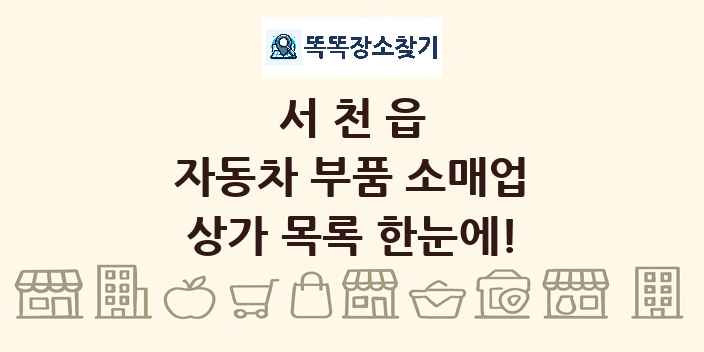 서천읍 자동차 부품 소매업 상가 목록 및 정보