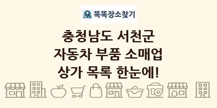 충청남도 서천군 자동차 부품 소매업 상가 목록 및 정보