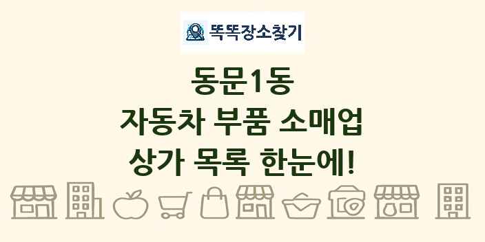 동문1동 자동차 부품 소매업 상가 목록 및 정보