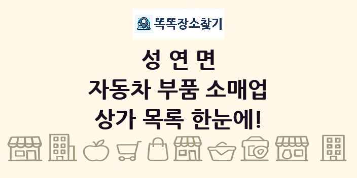 성연면 자동차 부품 소매업 상가 목록 및 정보