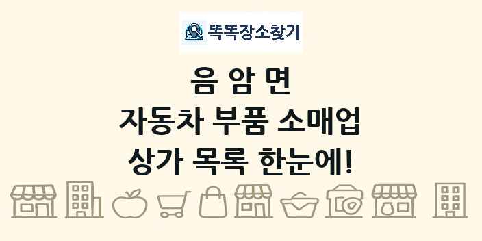 음암면 자동차 부품 소매업 상가 목록 및 정보