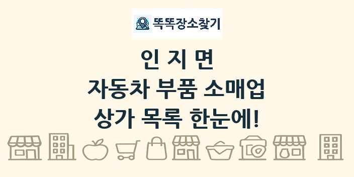 인지면 자동차 부품 소매업 상가 목록 및 정보