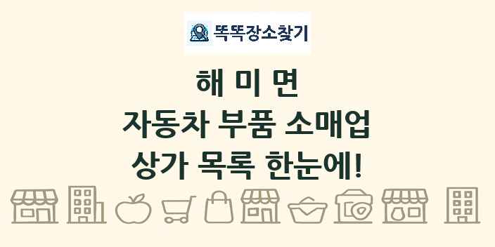 해미면 자동차 부품 소매업 상가 목록 및 정보
