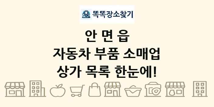 안면읍 자동차 부품 소매업 상가 목록 및 정보