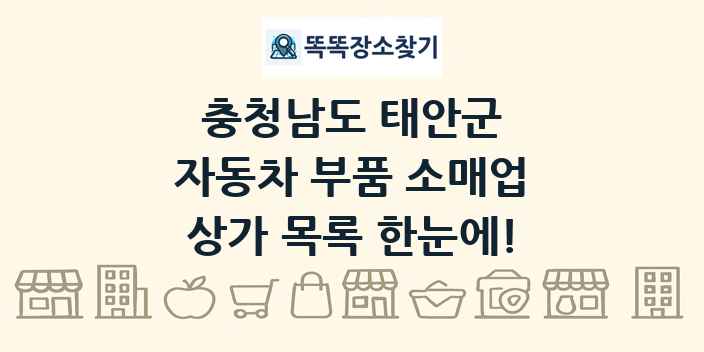 충청남도 태안군 자동차 부품 소매업 상가 목록 및 정보