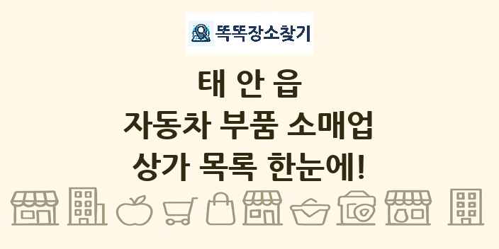 태안읍 자동차 부품 소매업 상가 목록 및 정보