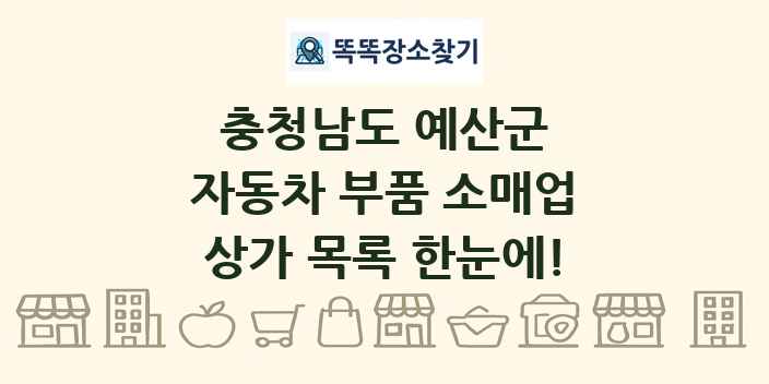 충청남도 예산군 자동차 부품 소매업 상가 목록 및 정보