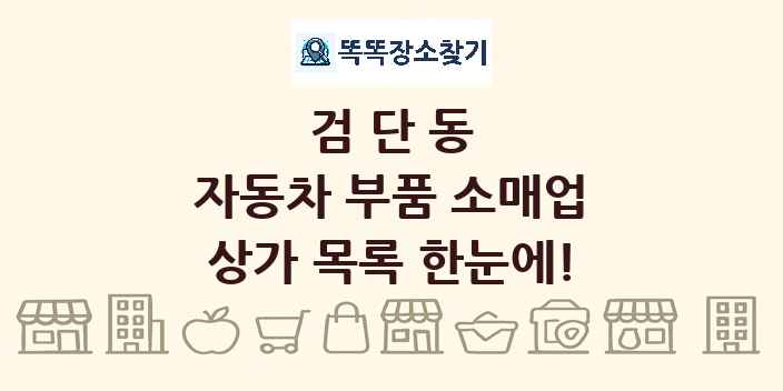 검단동 자동차 부품 소매업 상가 목록 및 정보
