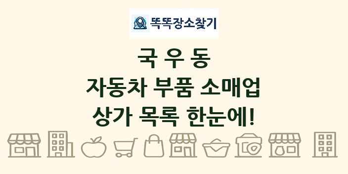 국우동 자동차 부품 소매업 상가 목록 및 정보