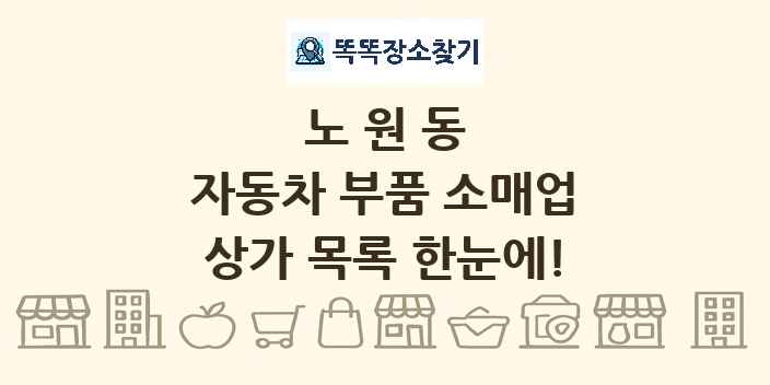 노원동 자동차 부품 소매업 상가 목록 및 정보