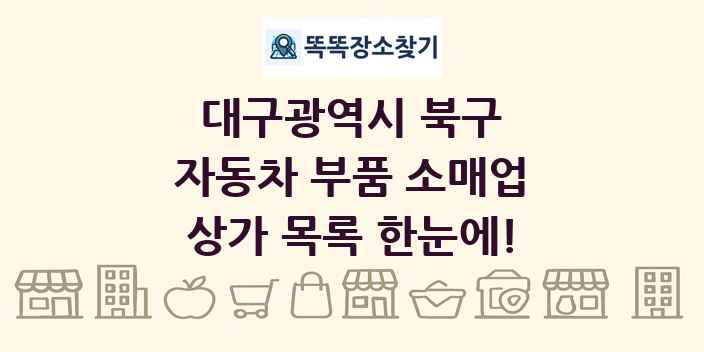 대구광역시 북구 자동차 부품 소매업 상가 목록 및 정보