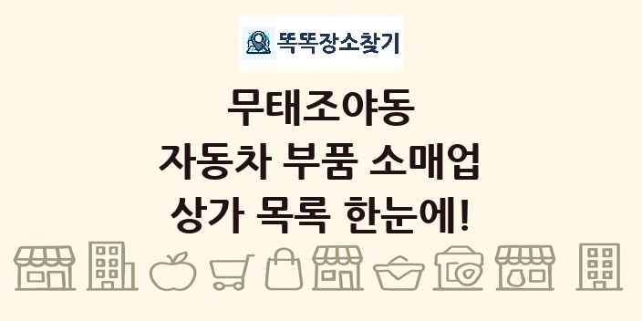무태조야동 자동차 부품 소매업 상가 목록 및 정보