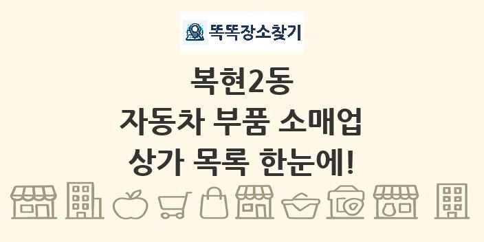 복현2동 자동차 부품 소매업 상가 목록 및 정보