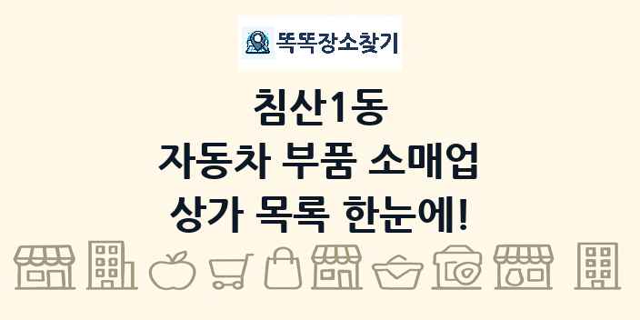 침산1동 자동차 부품 소매업 상가 목록 및 정보