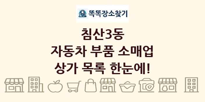 침산3동 자동차 부품 소매업 상가 목록 및 정보