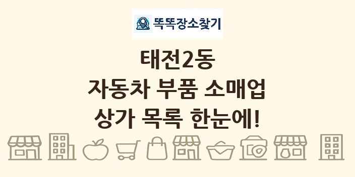 태전2동 자동차 부품 소매업 상가 목록 및 정보