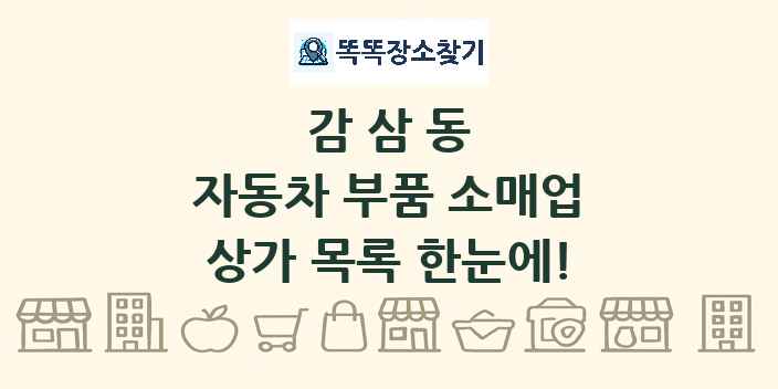 감삼동 자동차 부품 소매업 상가 목록 및 정보