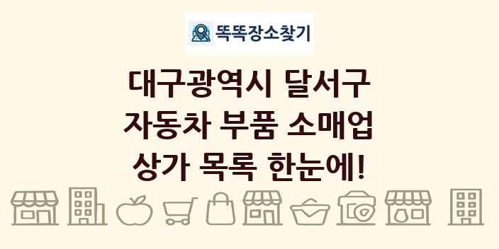 대구광역시 달서구 자동차 부품 소매업 상가 목록 및 정보