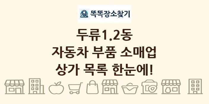 두류1.2동 자동차 부품 소매업 상가 목록 및 정보