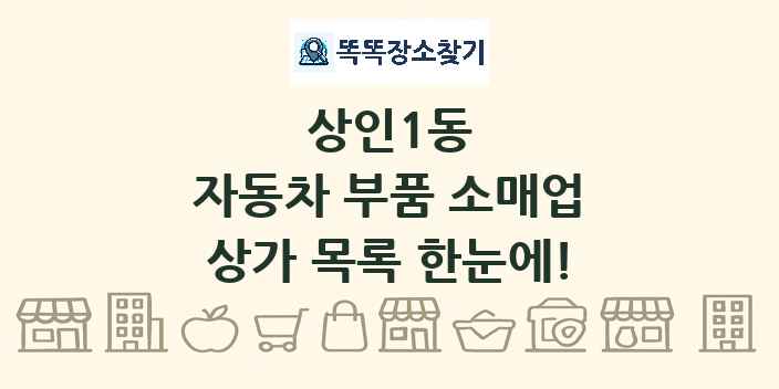 상인1동 자동차 부품 소매업 상가 목록 및 정보