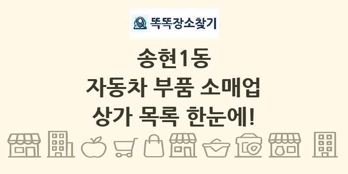 송현1동 자동차 부품 소매업 상가 목록 및 정보