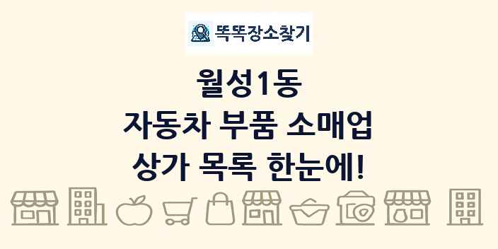 월성1동 자동차 부품 소매업 상가 목록 및 정보