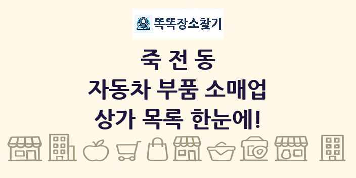 죽전동 자동차 부품 소매업 상가 목록 및 정보