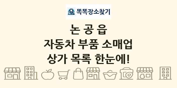 논공읍 자동차 부품 소매업 상가 목록 및 정보