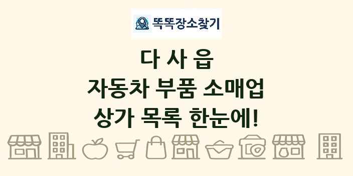 다사읍 자동차 부품 소매업 상가 목록 및 정보