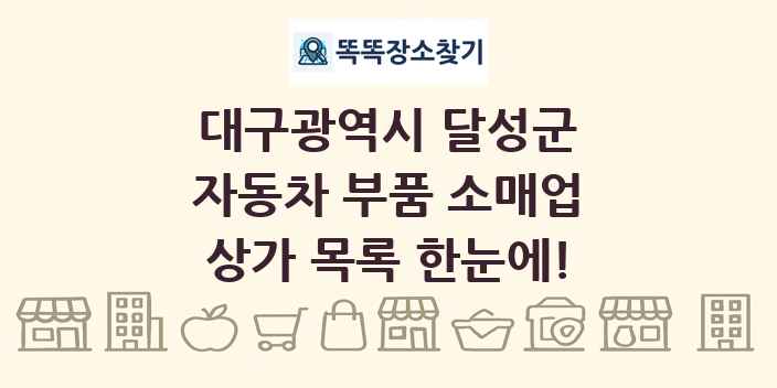 대구광역시 달성군 자동차 부품 소매업 상가 목록 및 정보