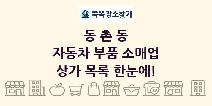 동촌동 자동차 부품 소매업 상가 목록 및 정보