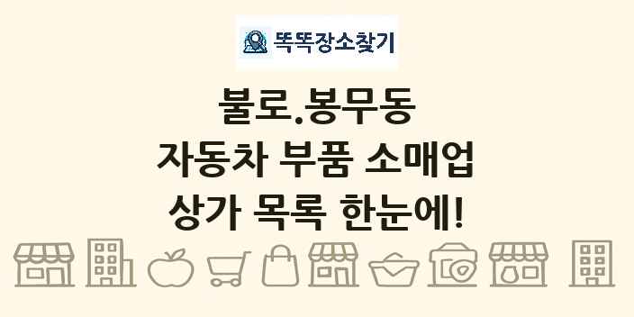 불로.봉무동 자동차 부품 소매업 상가 목록 및 정보