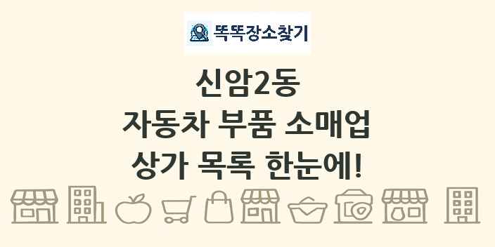 신암2동 자동차 부품 소매업 상가 목록 및 정보
