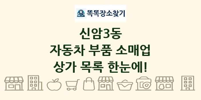 신암3동 자동차 부품 소매업 상가 목록 및 정보
