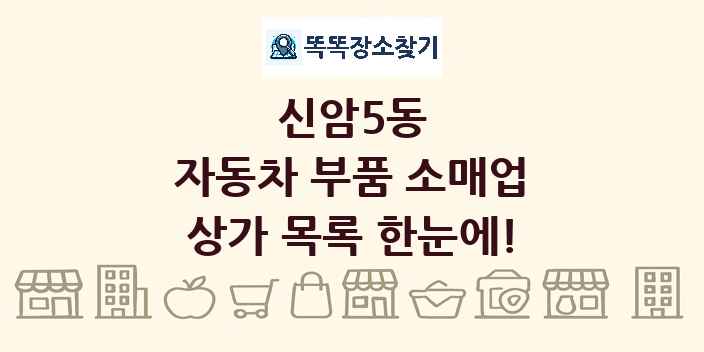 신암5동 자동차 부품 소매업 상가 목록 및 정보