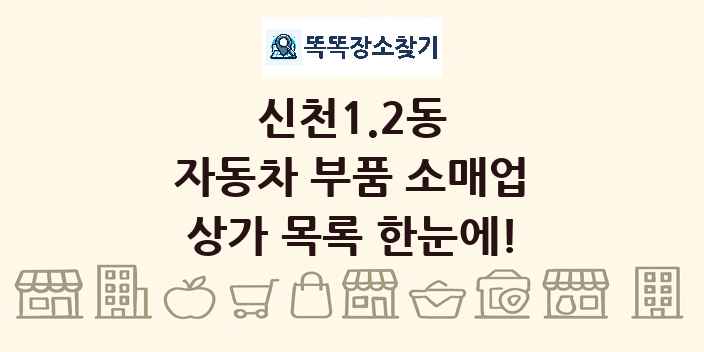 신천1.2동 자동차 부품 소매업 상가 목록 및 정보