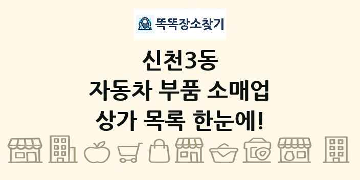신천3동 자동차 부품 소매업 상가 목록 및 정보