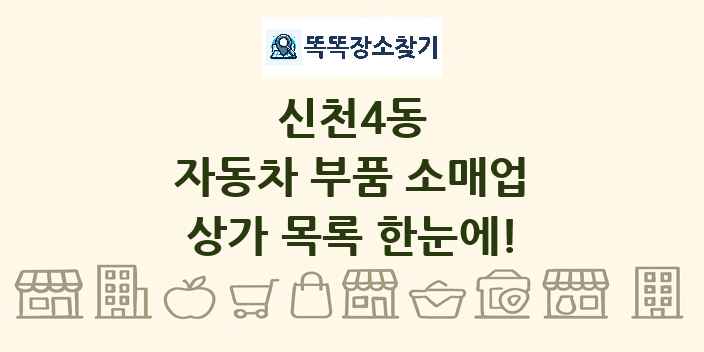 신천4동 자동차 부품 소매업 상가 목록 및 정보