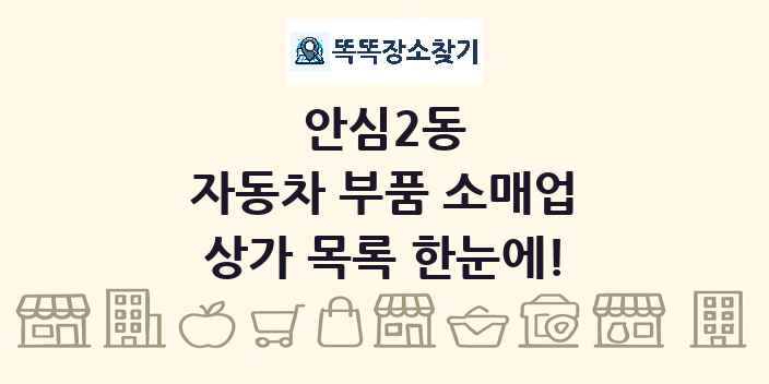 안심2동 자동차 부품 소매업 상가 목록 및 정보