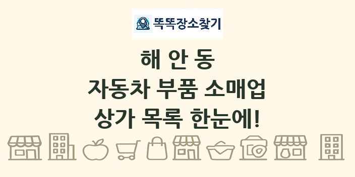 해안동 자동차 부품 소매업 상가 목록 및 정보