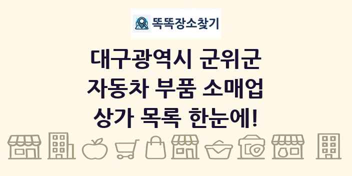 대구광역시 군위군 자동차 부품 소매업 상가 목록 및 정보