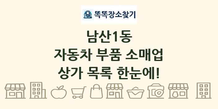 남산1동 자동차 부품 소매업 상가 목록 및 정보