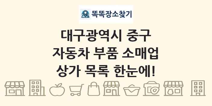 대구광역시 중구 자동차 부품 소매업 상가 목록 및 정보