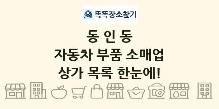 동인동 자동차 부품 소매업 상가 목록 및 정보