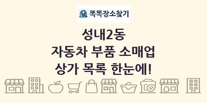 성내2동 자동차 부품 소매업 상가 목록 및 정보