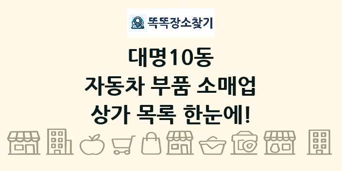 대명10동 자동차 부품 소매업 상가 목록 및 정보