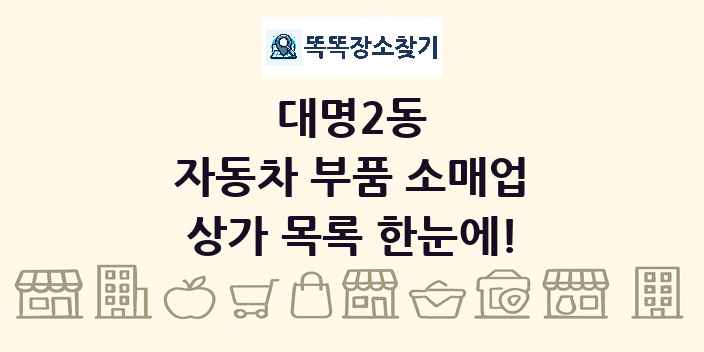 대명2동 자동차 부품 소매업 상가 목록 및 정보